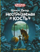 читать Щенок Питер и Несгрызаемая Кость