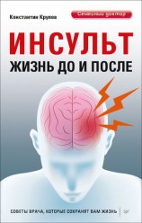 читать Инсульт. Жизнь до и после