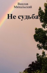 читать Не судьба (сборник)
