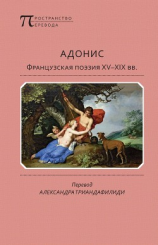 читать Адонис. Французская поэзия XVXIX вв.