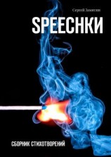 читать Speechkи. Сборник стихотворений