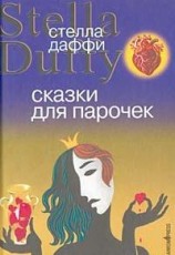 читать Сказки для парочек