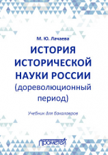 читать История исторической науки России (дореволюционный период): учебник для бакалавров