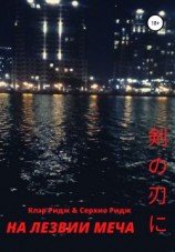 читать На лезвии меча