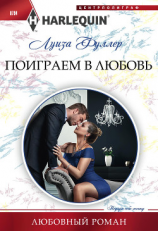 читать Поиграем в любовь