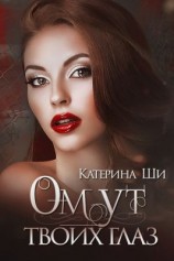 читать Омут твоих глаз