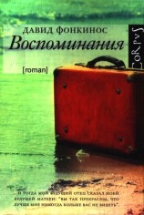 читать Давид Фонкинос: Воспоминания