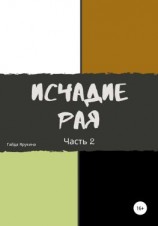 читать Исчадие рая. Часть 2