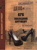 читать КГБ. Последний аргумент