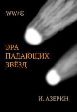 читать Эра падающих звёзд