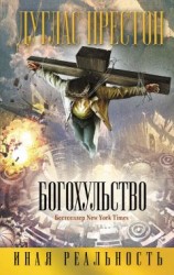 читать Богохульство