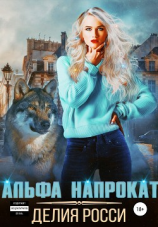 читать Альфа напрокат