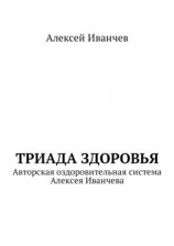читать Триада здоровья. Авторская оздоровительная система Алексея Иванчева