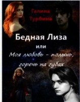читать Бедная Лиза или Моя любовь - полынь, горечь на губах