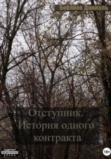 читать Отступник. История одного контракта