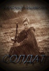 читать Солдат