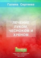 читать Лечение луком, чесноком и хреном