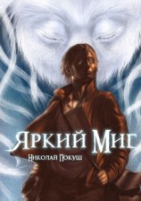 читать Яркий миг