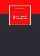 читать Как я сделал 20 стартапов. Книга для тех, кто хочет избежать собственных ошибок в бизнесе