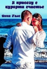 читать Я привезу с курорта счастье