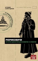 читать Рюриковичи. История династии для бумеров и зумеров