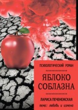 читать Яблоко соблазна. Психологический роман