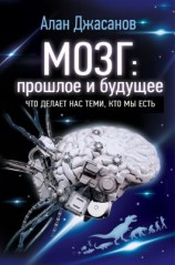 читать Мозг: прошлое и будущее. Что делает нас теми, кто мы есть
