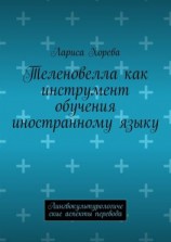 читать Теленовелла как инструмент обучения иностранному языку. Лингвокультурологические аспекты перевода
