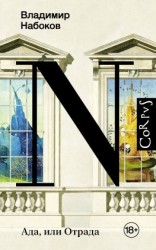 читать Ада, или Отрада