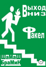 читать Выход вниз. Факел