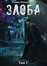 читать Злоба