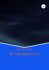 читать Истинный путь