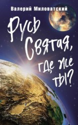 читать Русь Святая, где же ты?