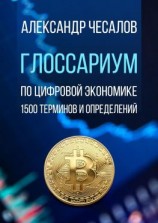 читать Глоссариум по цифровой экономике. 1500 терминов и определений