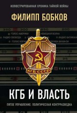 читать КГБ и власть. Пятое управление: политическая контрразведка