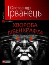 читать Хвороба Лібенкрафта. Morbus dormatorius adversus