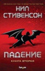 читать Падение, или Додж в Аду. Книга вторая