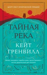 читать Тайная река