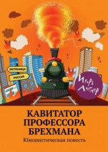 читать Кавитатор профессора Брехмана. Юмористическая повесть