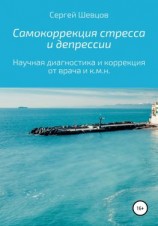 читать Самокоррекция стресса и депрессии