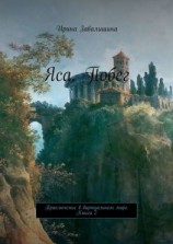читать Яса. Побег. Приключение в виртуальном мире. Книга 2
