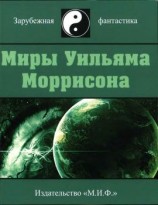 читать Миры Уильяма Моррисона. Том 2