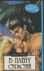 читать В плену страстей