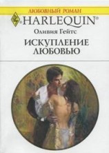 читать Искупление любовью