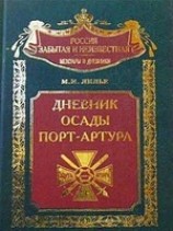 читать Дневник осады Порт-Артура