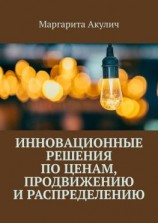 читать Инновационные решения по ценам, продвижению и распределению