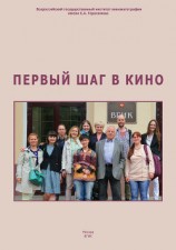 читать Первый шаг в кино. Дипломы во ВГИКе (сборник)