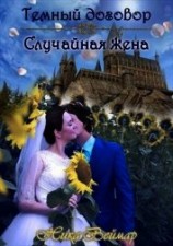 читать Случайная жена