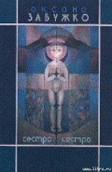 читать Сестро, сестро