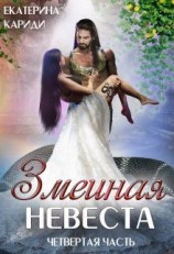 читать Змеиная невеста. Четвертая часть